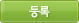 등록
