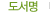 도서명