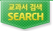 교과서검색