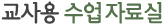 교사용 수업자료실