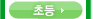초등