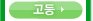고등