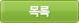목록
