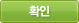 확인