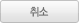 취소